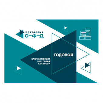 Платформа ОФД годовой сертификат на обработку фискальных данных ККТ